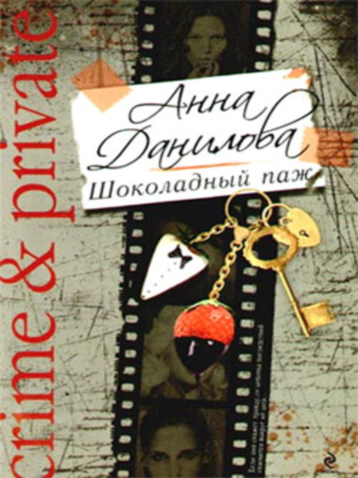 Title details for Шоколадный паж by Анна Данилова - Available